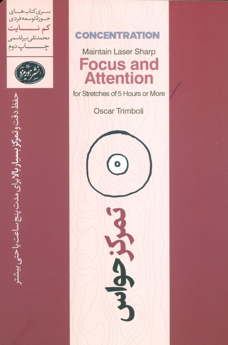 تمرکز حواس