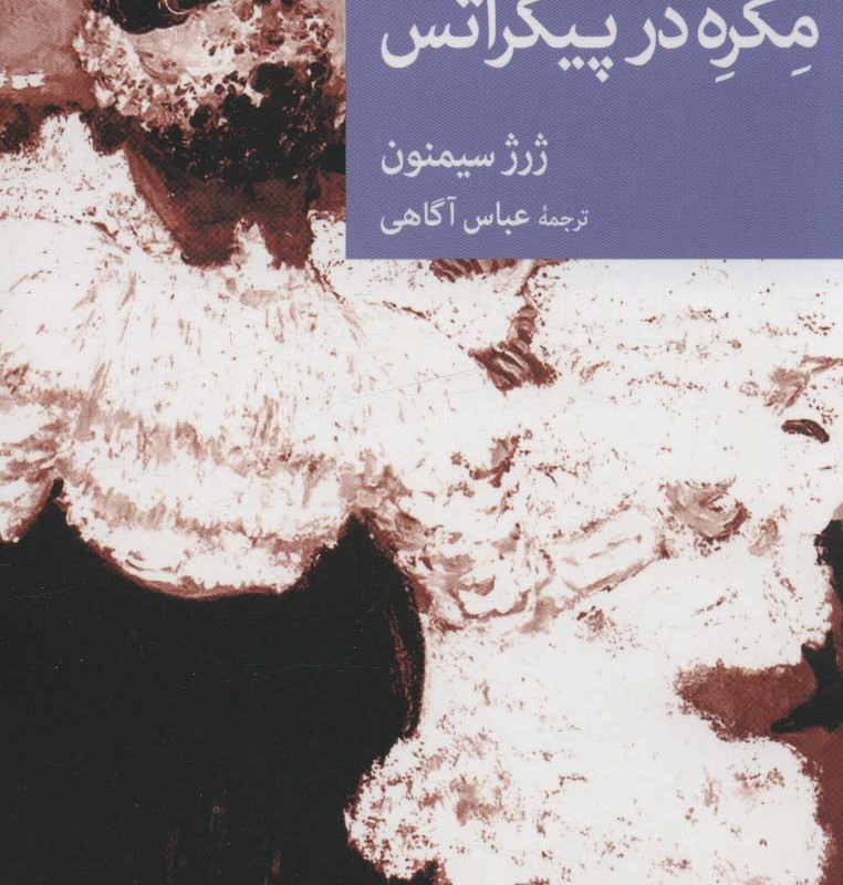 مگره در پیکراتس