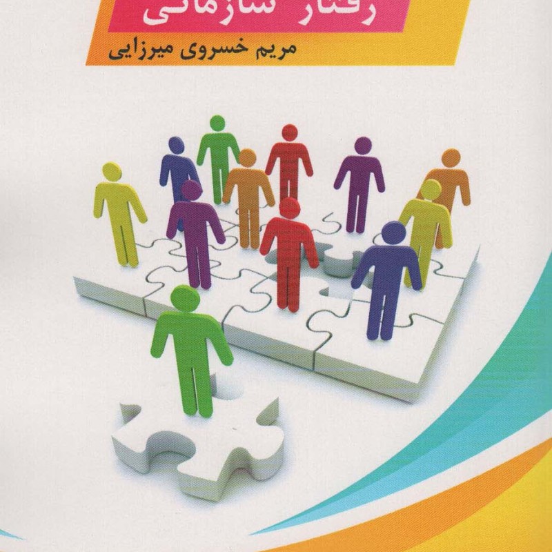 رفتار سازمانی نشر زرین اندیشمند