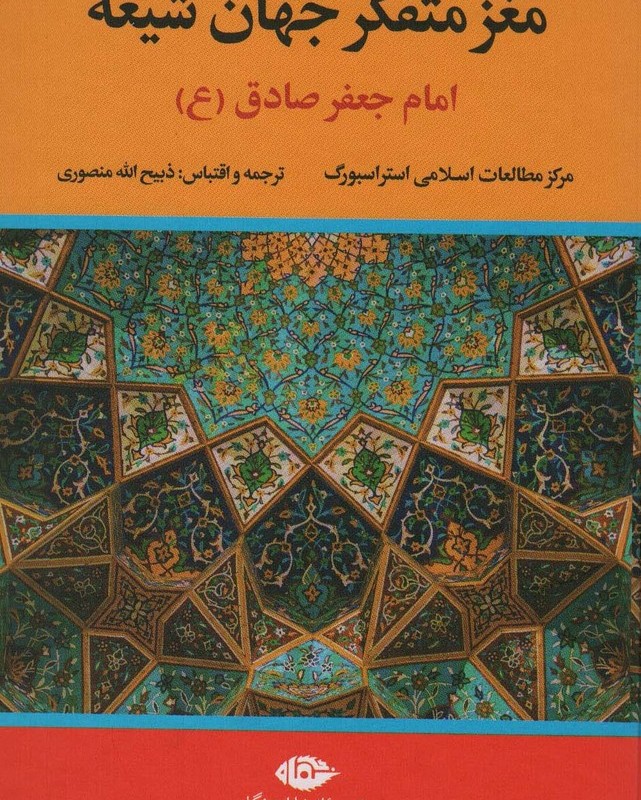 مغز متفکر جهان شیعه نشر نگاه