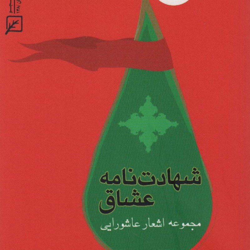 شهادت نامه عشاق