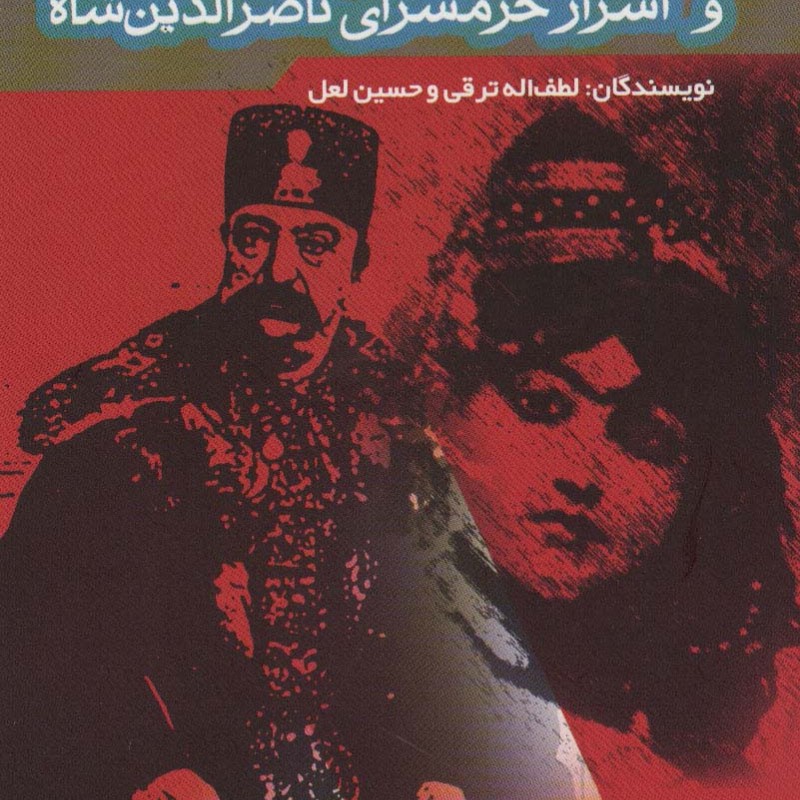 کتاب جیران و اسرار حرمسرای ناصرالدین شاه