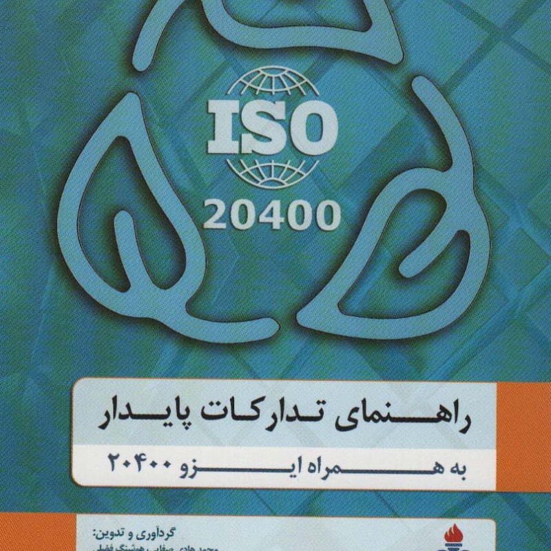 راهنمای تدارکات پایدار به همراه ایزو 20400