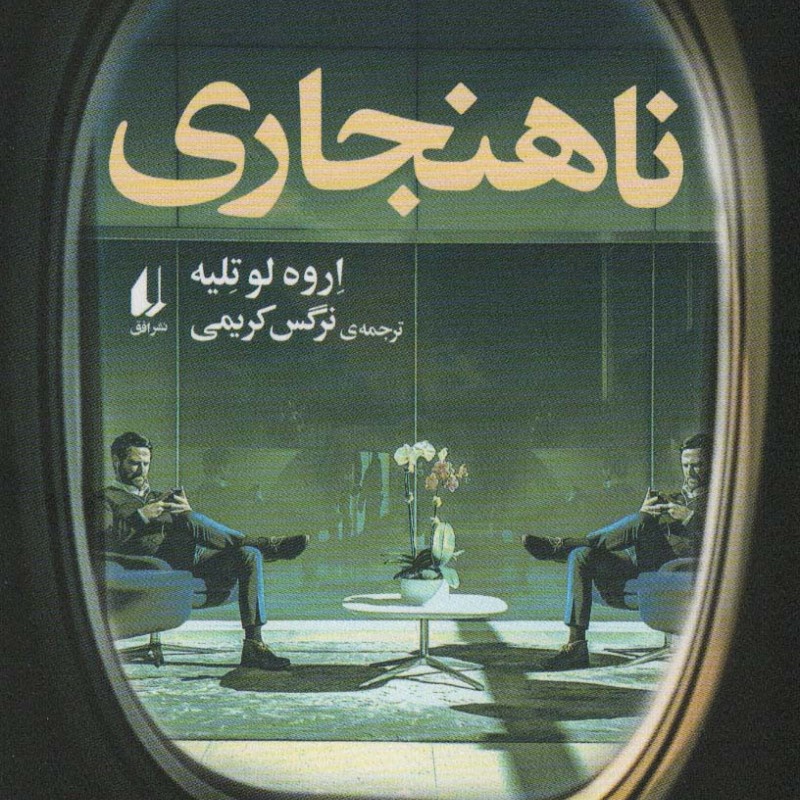 ناهنجاری نشر افق - اروه لو تلیه