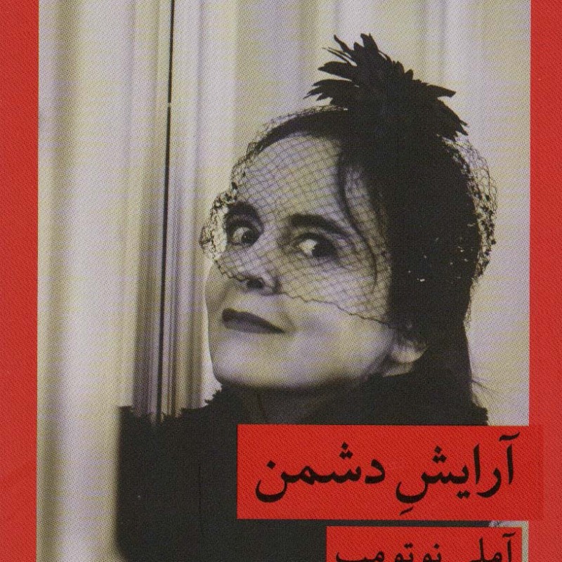 آرایش دشمن