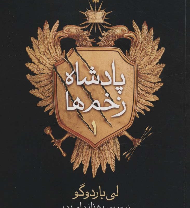 پادشاه زخم ها 1