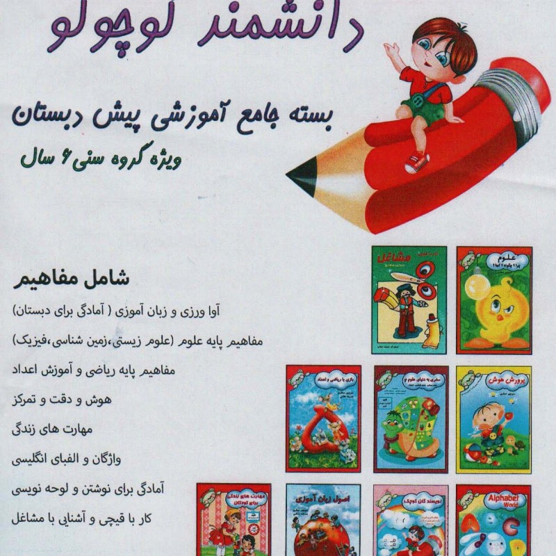 بسته جامع آموزشی دانشمند کوچولو