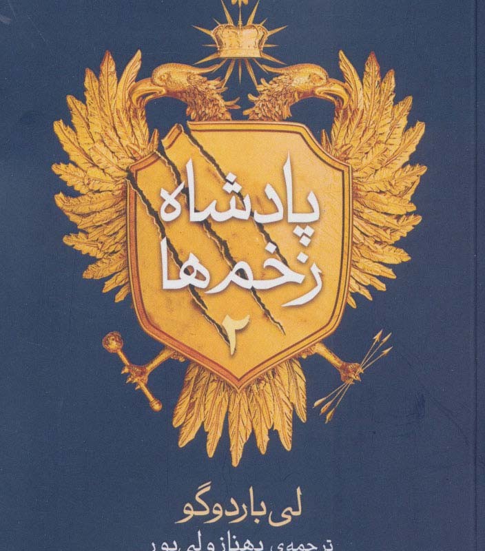 پادشاه زخم ها 2 - لی باردوگو