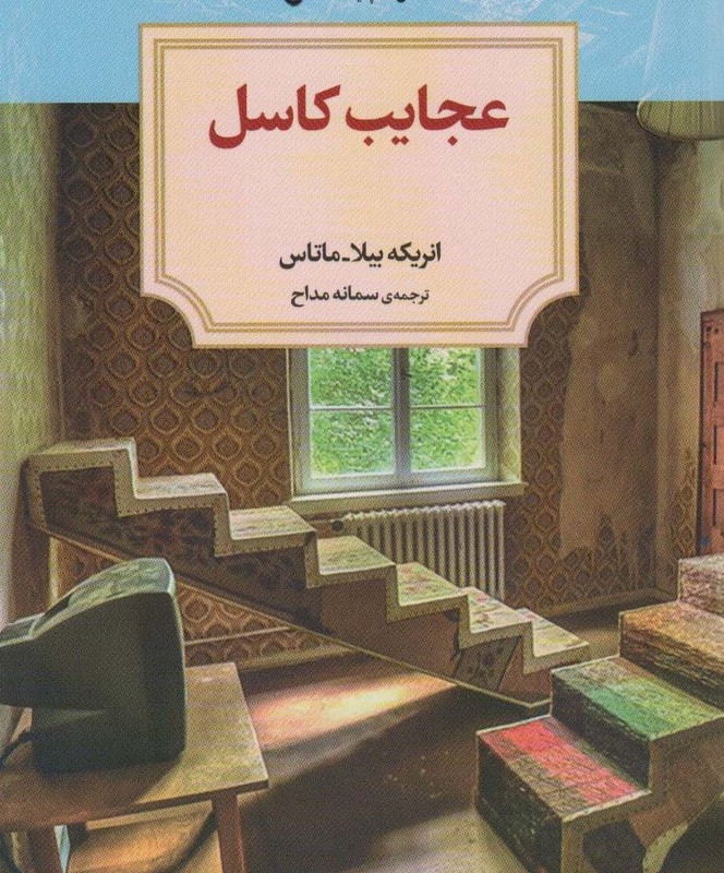عجایب کاسل