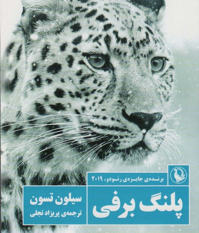 پلنگ برفی