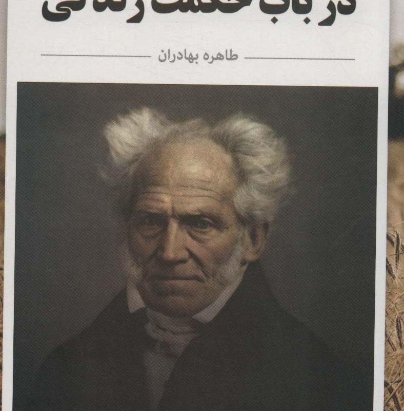 در باب حکمت زندگی