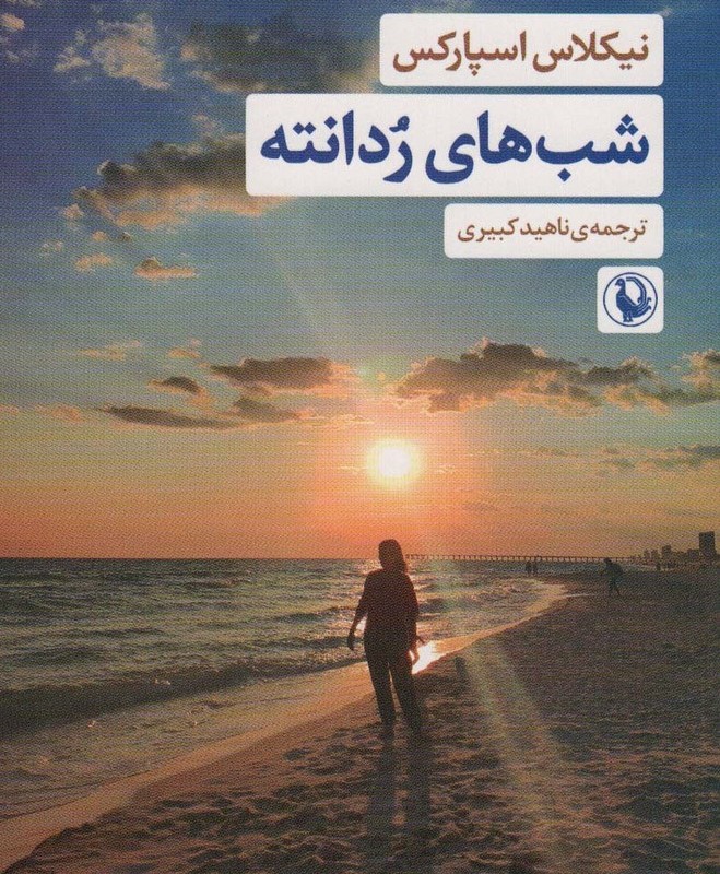 شب های ردانته