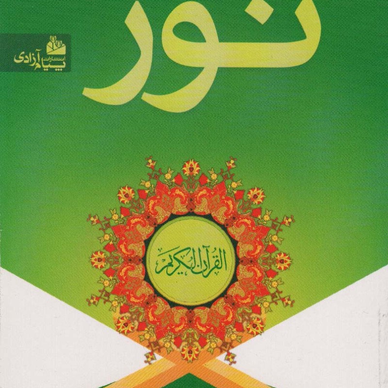 کتاب روخوانی و روانخوانی نور نشر پیام آزادی