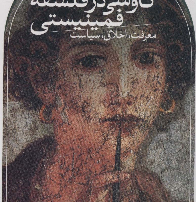 کتاب کاوشی در فلسفه فمینیستی