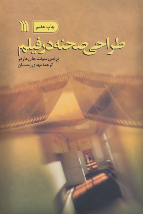 طراحی صحنه در فیلم