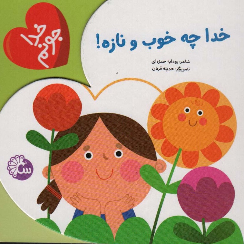 خدا چه خوب و نازه