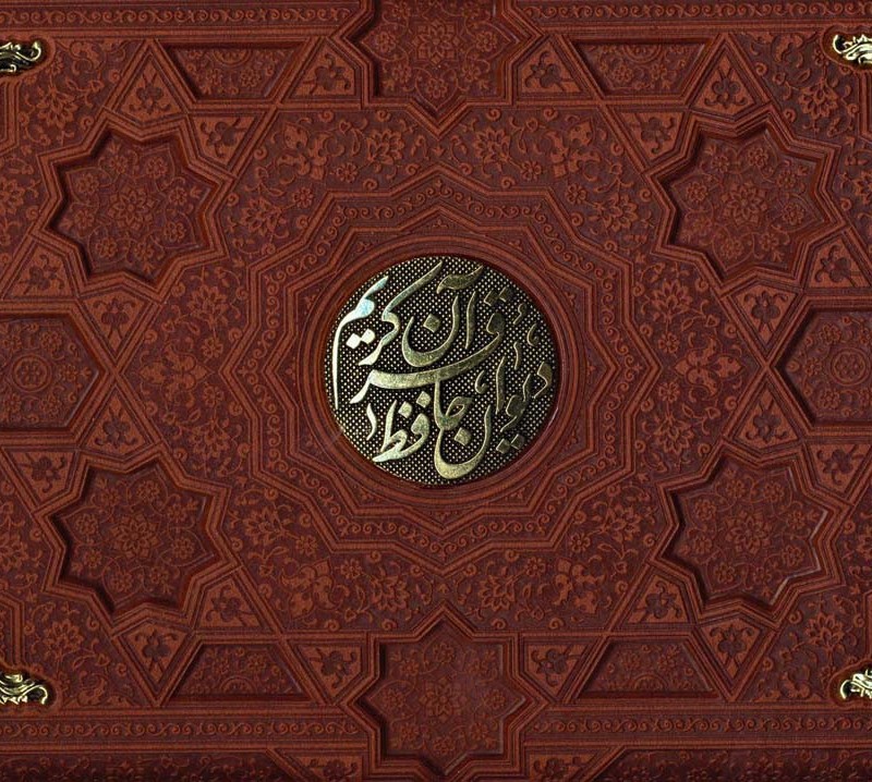 قرآن کریم و دیوان حافظ