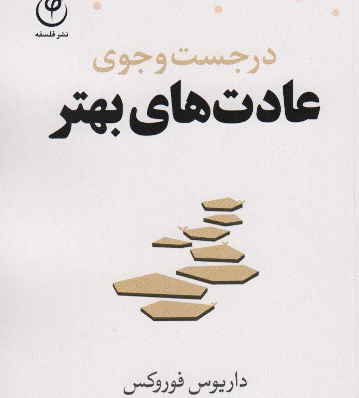 در جست و جوی عادت های بهتر