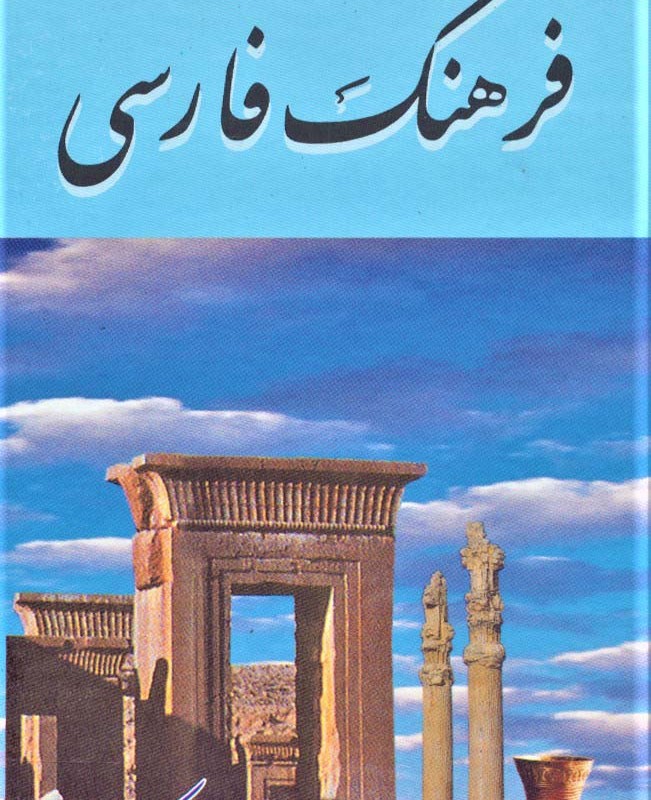 فرهنگ فارسی معین نشر هنرور