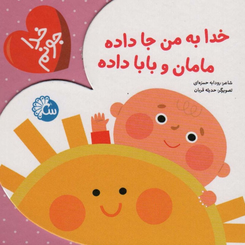کتاب خدا به من جا داده مامان و بابا داده از خدا جونم