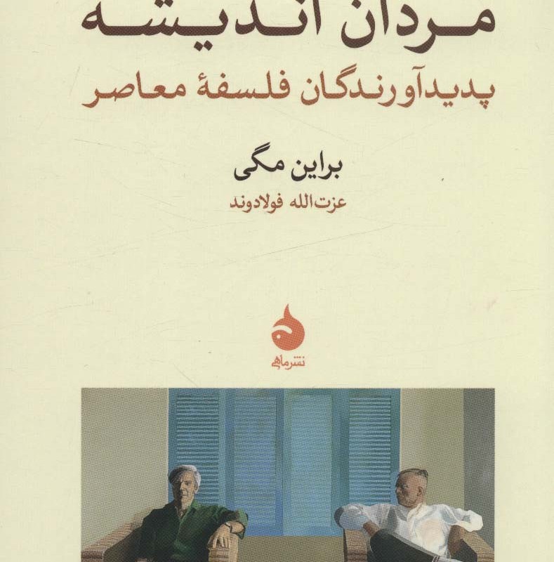 مردان اندیشه نشر ماهی