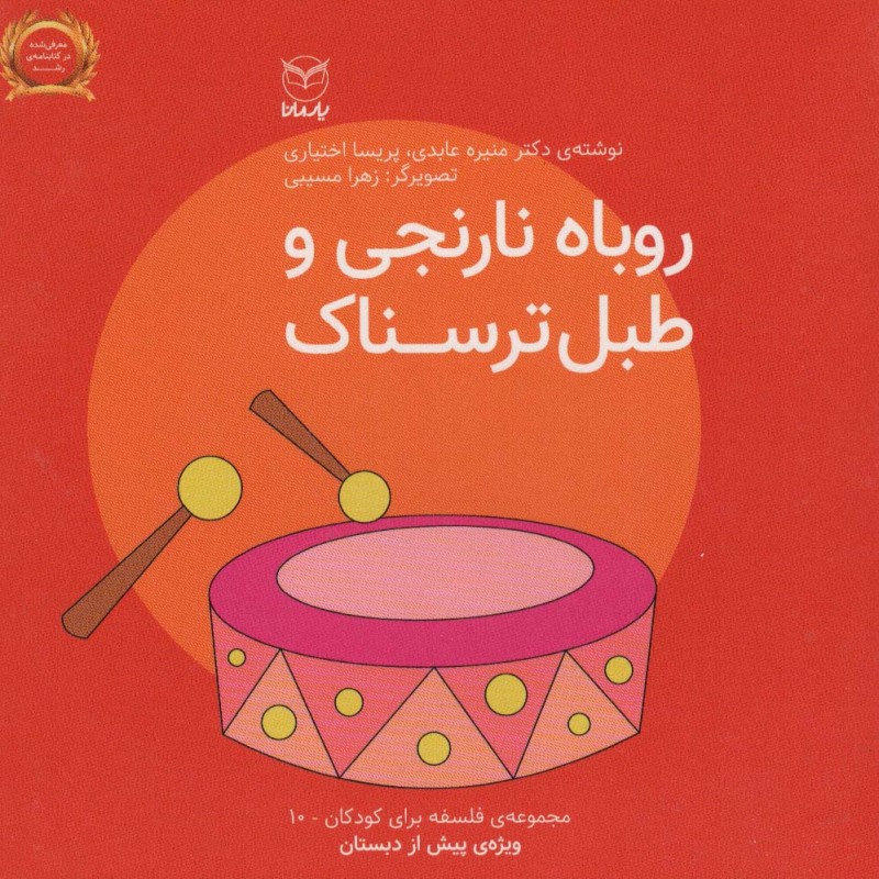 روباه نارنجی و طبل ترسناک