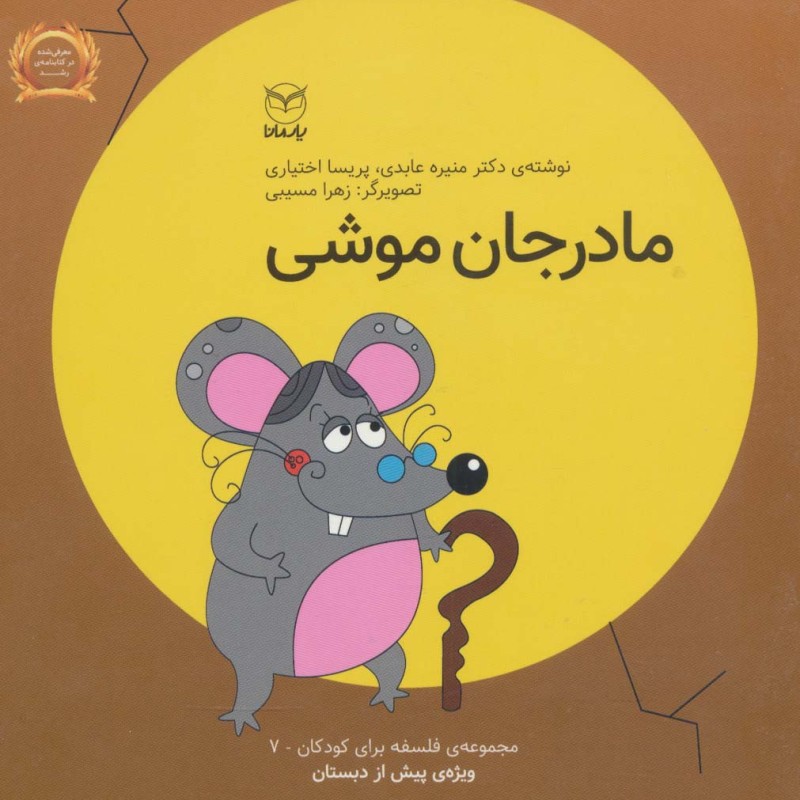 مادر جان موشی نشر یارمانا