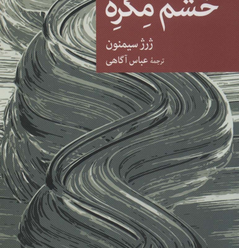 خشم مگره