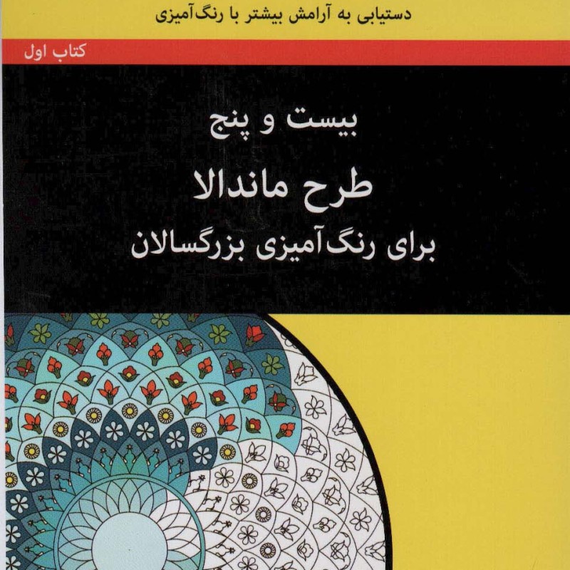 کتاب بیست و پنج طرح ماندالا برای بزرگسالان کتاب اول