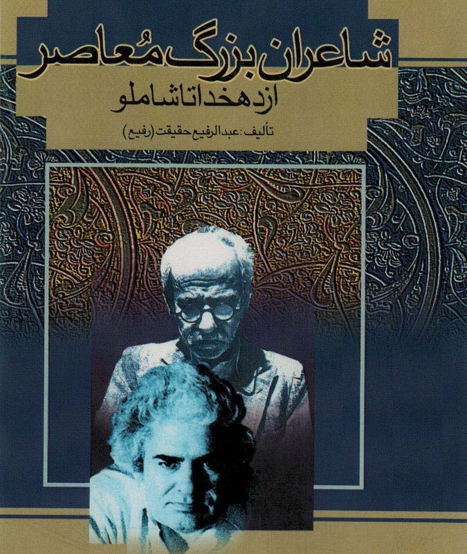 کتاب شاعران بزرگ معاصر از دهخدا تا شاملو