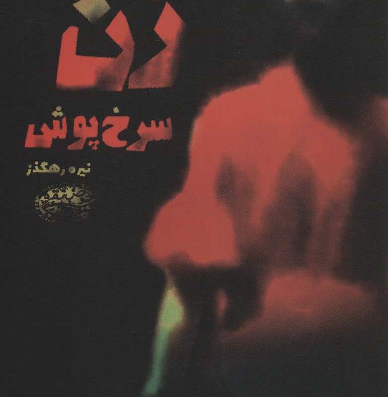 زن سرخ پوش