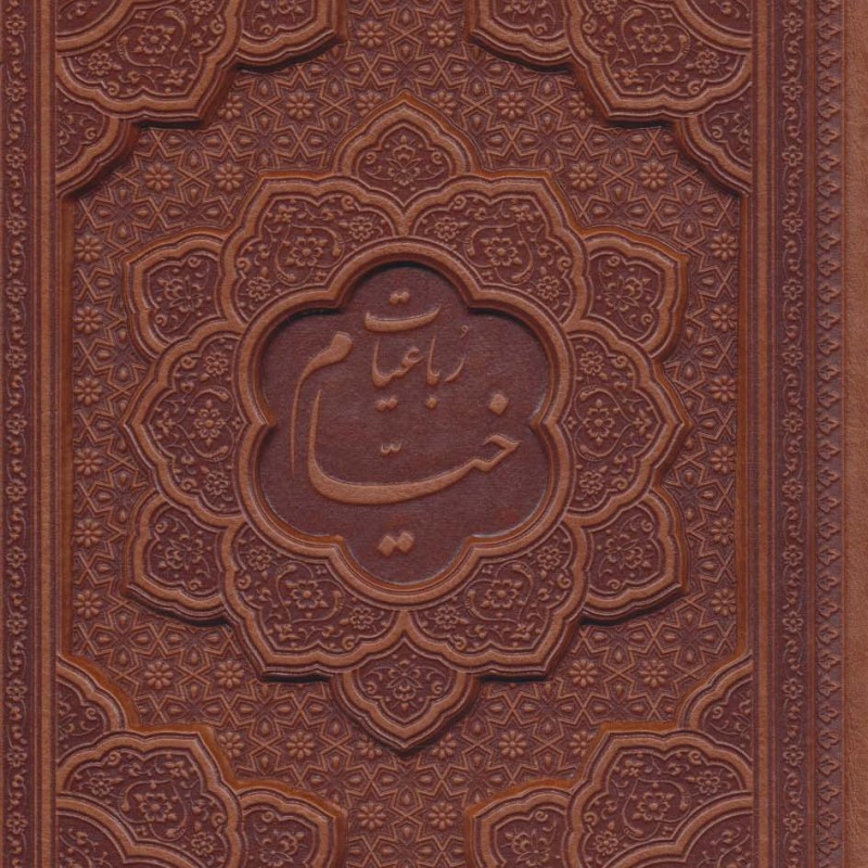 کتاب رباعیات حکیم عمر خیام با مینیاتور نشر یاقوت کویر قطع وزیری