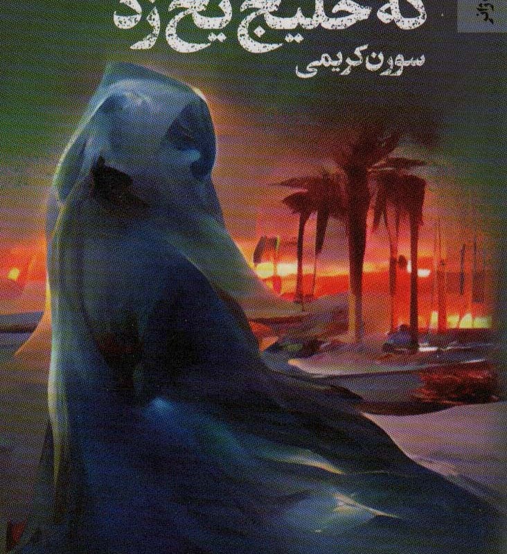 خرداد بود که خلیج یخ زد