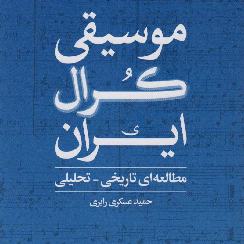 موسیقی کرال ایران