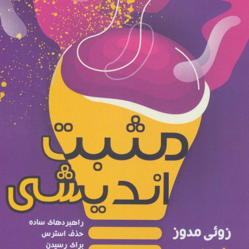 مثبت اندیشی نشر زرین اندیشمند
