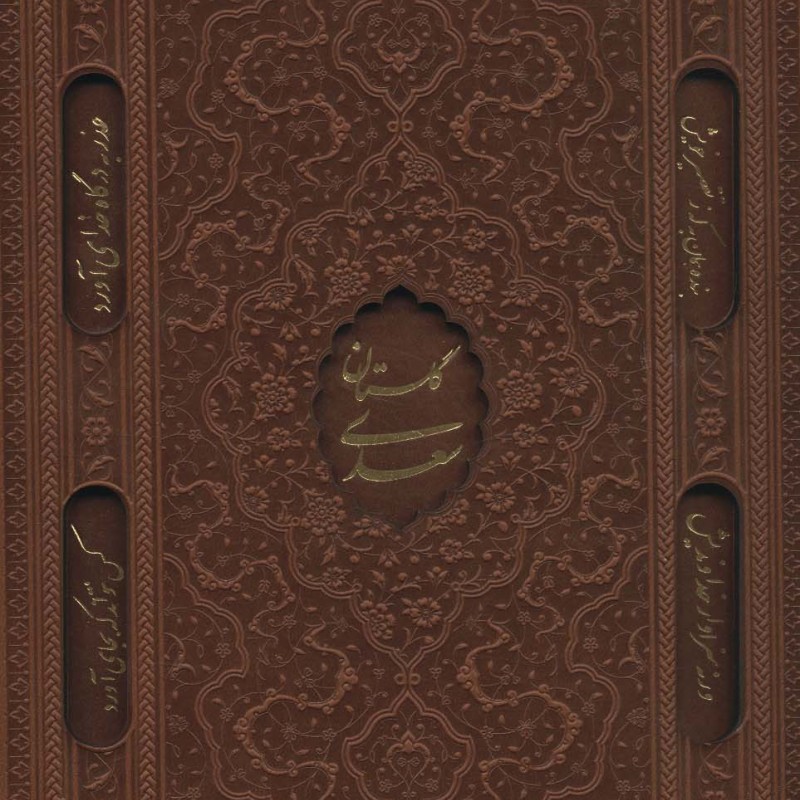 گلستان سعدی و بوستان سعدی