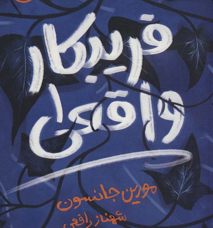 فریبکار واقعی 1
