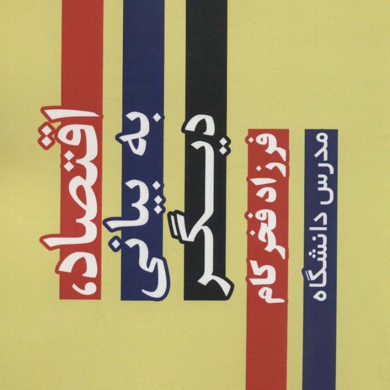 اقتصاد به بیانی دیگر