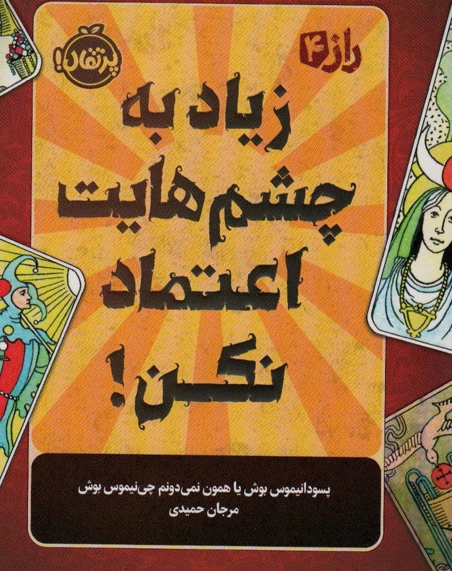 زیاد به چشم هایت اعتماد نکن