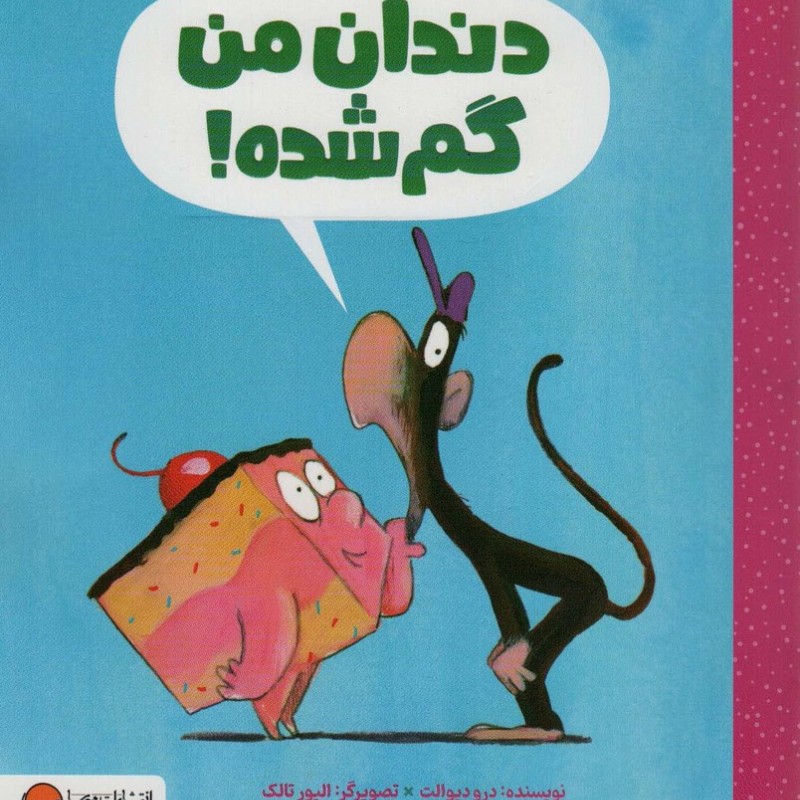 دندان من گم شده