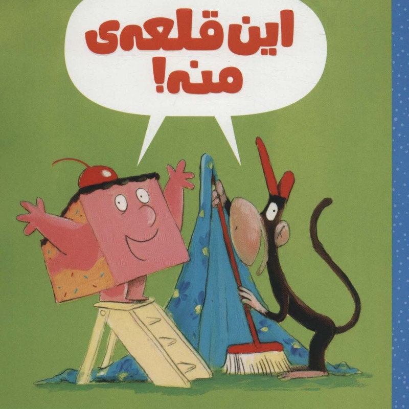 این قلعه منه