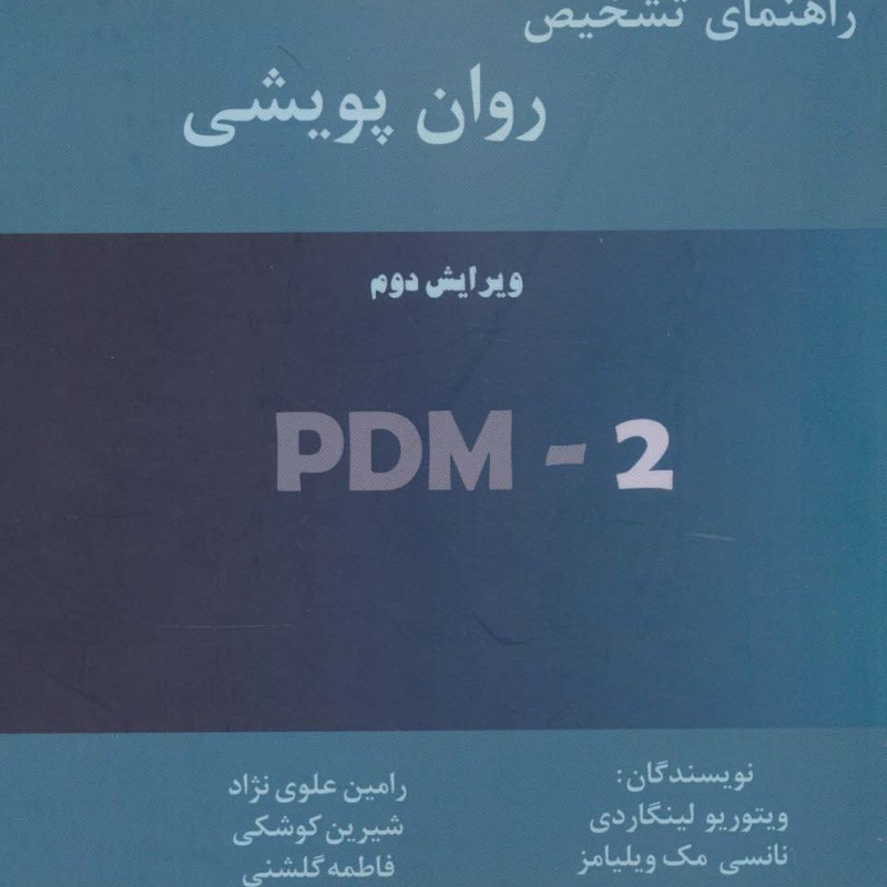 راهنمای تشخیص روان پویشی