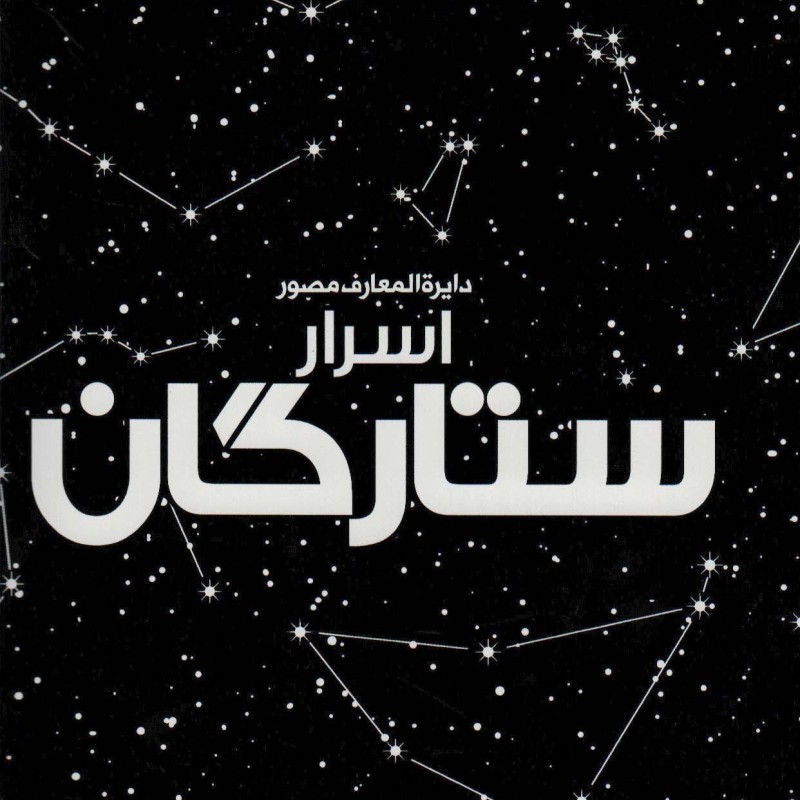 کتاب دایره المعارف مصور اسرار ستارگان