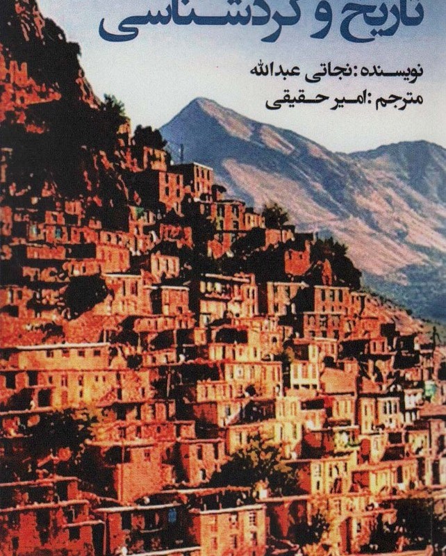 تاریخ و کردشناسی