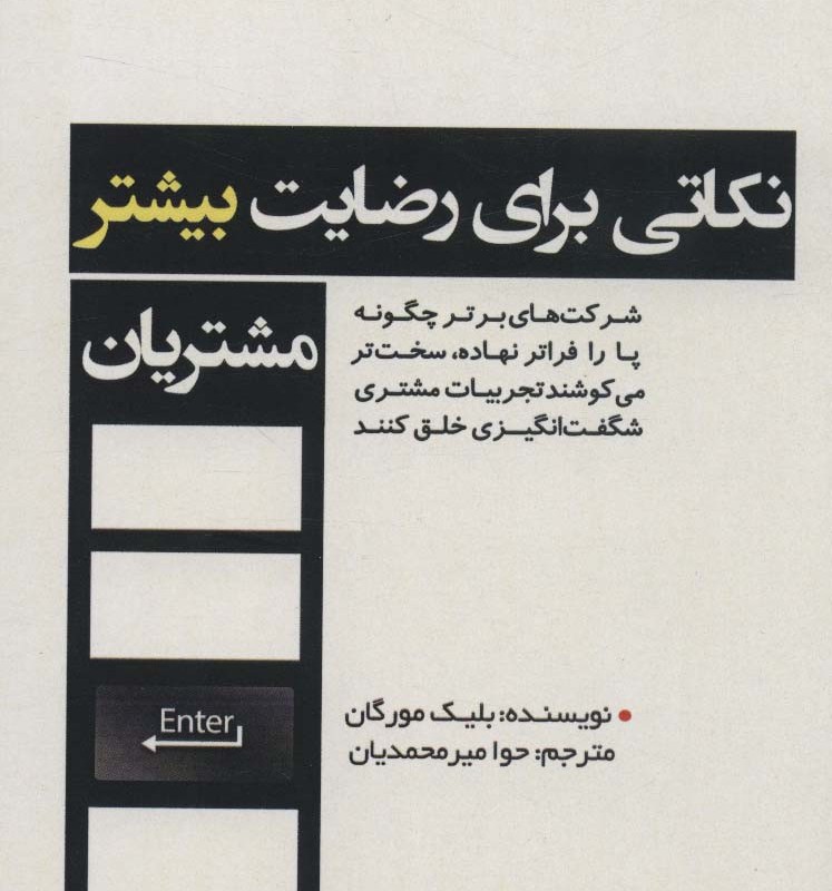 نکاتی برای رضایت بیشتر مشتریان