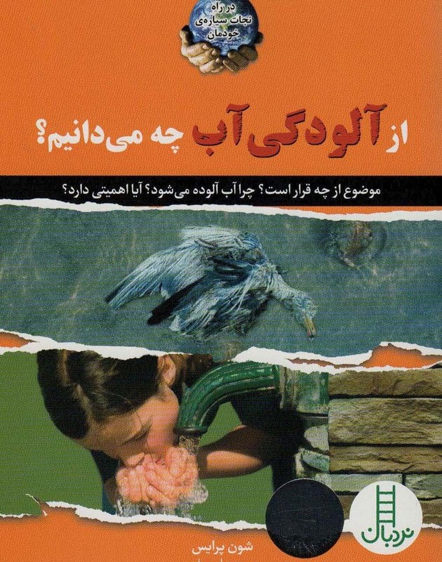 از آلودگی آب چه می دانیم؟
