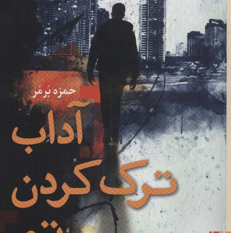 آداب ترک کردن تو - حمزه برمر