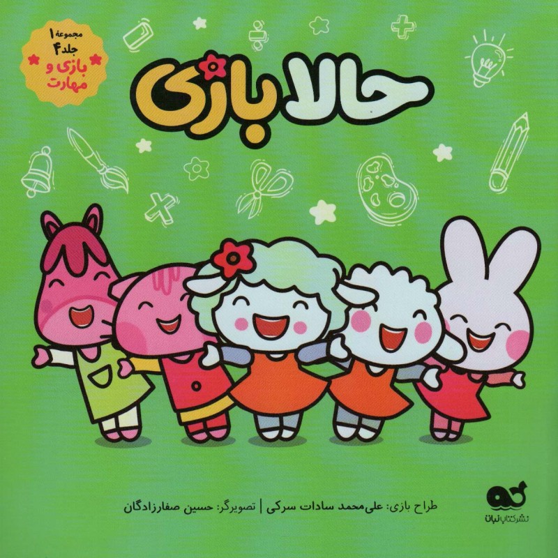 کتاب کمیک حالا بازی مجموعه 1جلد 4