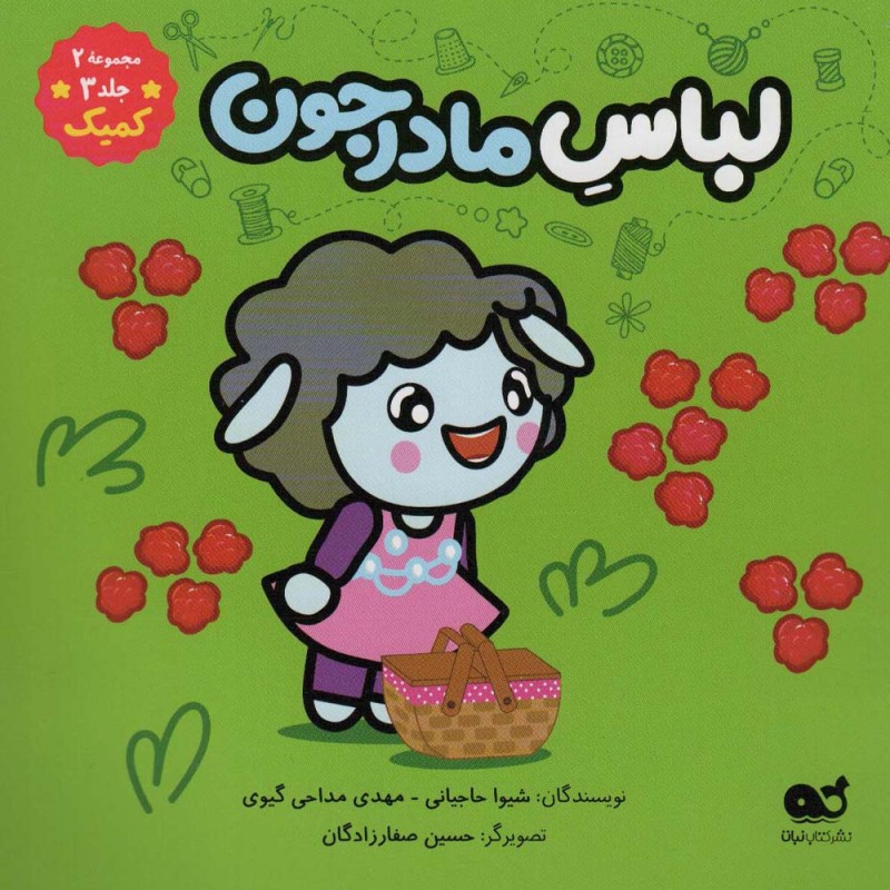 کمیک لباس مادرجون مجموعه 2 جلد 3