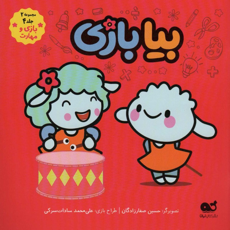 کتاب کمیک بیا بازی مجموعه 2 جلد 4